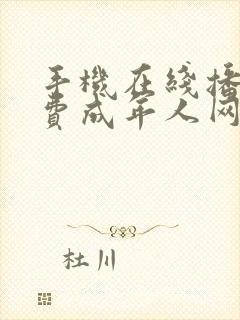 手机在线播放免费成年人网站