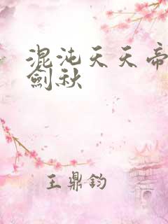 混沌天天帝诀楚剑秋