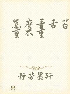 怎么看舌苔湿气重不重