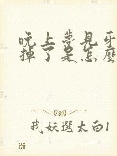 晚上梦见牙齿全掉了是怎么回事