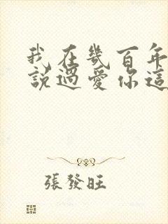 我在几百年前就说过爱你这是什么歌