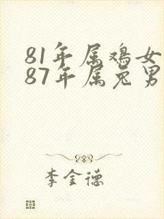 81年属鸡女和87年属兔男婚姻相配吗