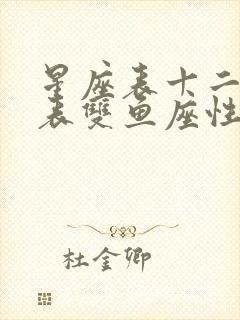 星座表十二星座表双鱼座性格