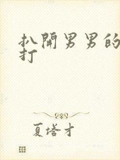 扒开男男的屁股打