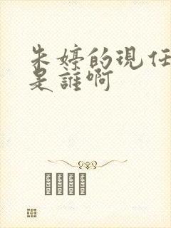 朱婷的现任丈夫是谁啊