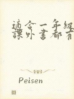 适合一年级读的课外书都有哪些