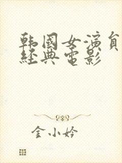 韩国女演员道熙经典电影