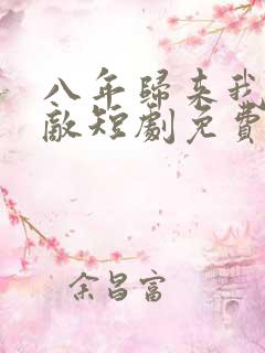 八年归来我已无敌短剧免费观看全集