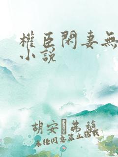 权臣闲妻无删减小说