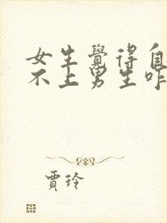 女生觉得自己配不上男生咋办