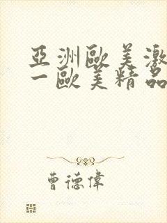 亚洲欧美激情第一欧美精品