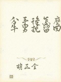 分手后怎么把金牛男挽留回来