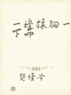 一边揉胸一边摸下面