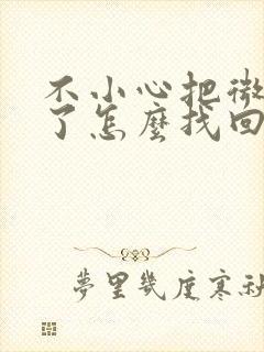 不小心把微信卸了怎么找回聊天记录