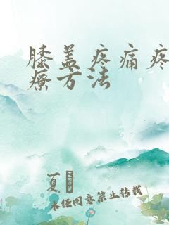 膝盖疼痛疼的治疗方法