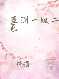 亚洲一级二级黄色