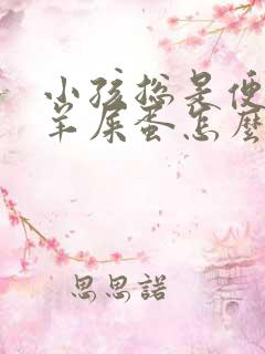 小孩总是便秘拉羊屎蛋怎么办