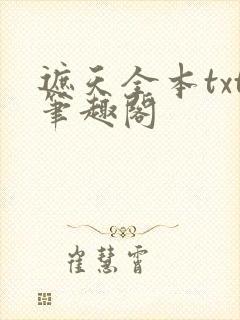 遮天全本txt笔趣阁