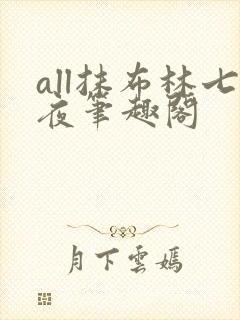 all抹布林七夜笔趣阁