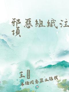 邪恶组织注意事项