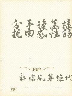 分手后怎样挽回挽回感性的男人