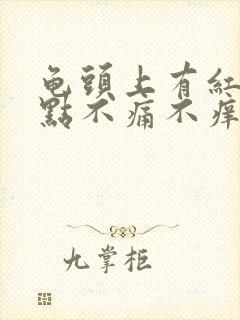 龟头上有红斑红点不痛不痒怎么治疗