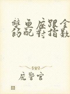 双鱼座跟金牛座的配对指数