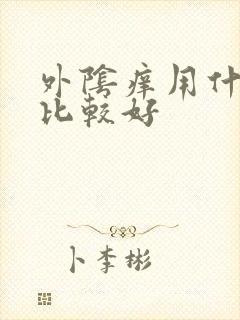 外阴痒用什么洗比较好