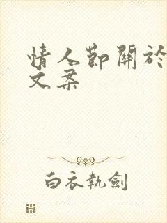 情人节关于花的文案