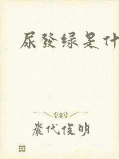 尿发绿是什么病