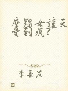 摩羯女让天蝎男爱到疯?