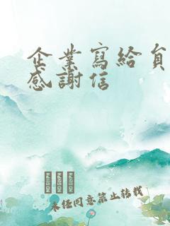 企业写给员工的感谢信