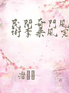 民间奇门风水秘术李乘风完本