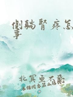 侧躺肾疼怎么回事