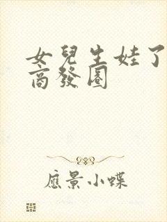 女儿生娃了高情商发圈