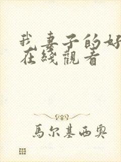 我妻子的好闺蜜在线观看