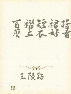 百褶短裙搭配什么上衣好看