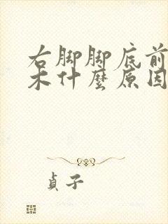 右脚脚底前掌麻木什么原因引起的