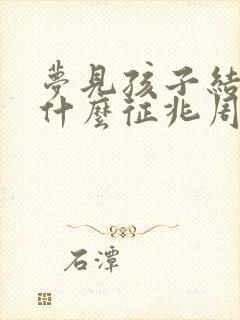 梦见孩子结婚是什么征兆周公解梦