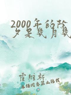 2000年的除夕是几月几号