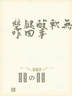 双腿酸软无力是咋回事