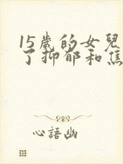 15岁的女儿得了抑郁和焦虑症