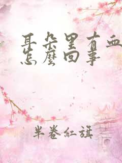 耳朵里有血有脓怎么回事