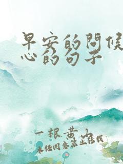 早安的问候最暖心的句子