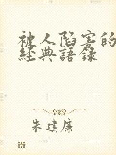 被人陷害的句子经典语录