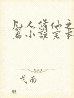 凡人修仙之仙界篇小说完本免费阅读