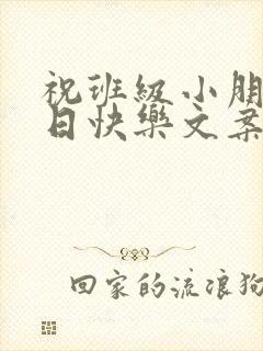 祝班级小朋友生日快乐文案