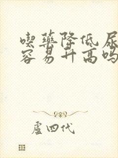 吃药降低尿酸还容易升高吗