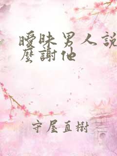 暧昧男人说你怎么谢他