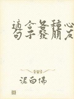 适合各种心情的句子发朋友圈